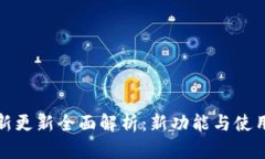 TP钱包最新更新全面解析：