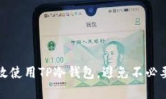 如何有效使用TP冷钱包，避