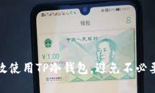 如何有效使用TP冷钱包，避免不必要的损失