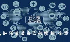 TP钱包如何查看自己的密钥