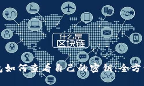 TP钱包如何查看自己的密钥：全方位指南