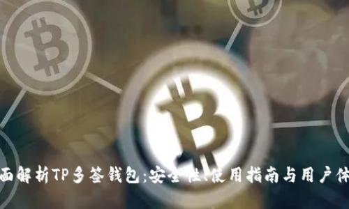 全面解析TP多签钱包：安全性、使用指南与用户体验