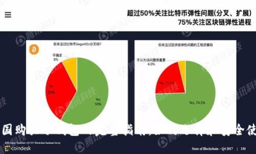 韩国购买冷钱包的完整指南：如何选择和安全使用