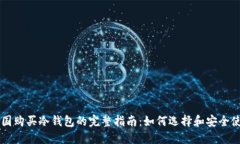 韩国购买冷钱包的完整指