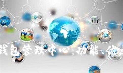 全面解析TP钱包管理中心：功能、优点与使用指南