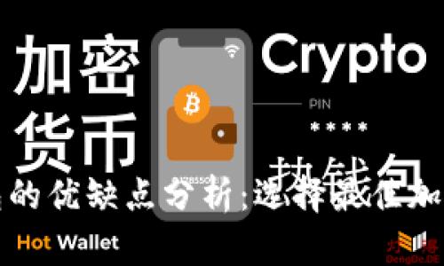 冷钱包和热钱包的优缺点分析：选择最佳加密货币存储方式
