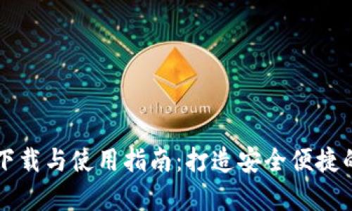 联系人
Coinbase.apk下载与使用指南：打造安全便捷的数字货币钱包