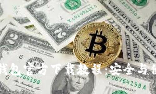 老版本TP钱包官方下载教程：安全与便捷的选择