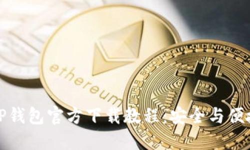 老版本TP钱包官方下载教程：安全与便捷的选择