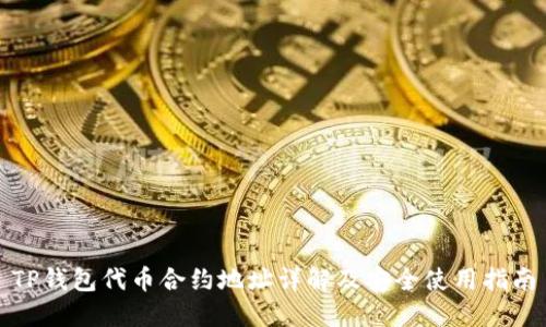TP钱包代币合约地址详解及安全使用指南