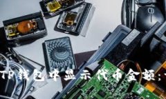  如何在TP钱包中显示代币