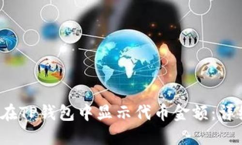  如何在TP钱包中显示代币金额：详细指南