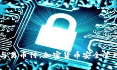 了解冷钱包与易币付：加