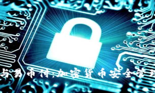 了解冷钱包与易币付：加密货币安全管理全方位解析