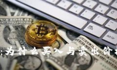 TP钱包价格揭秘：为什么买