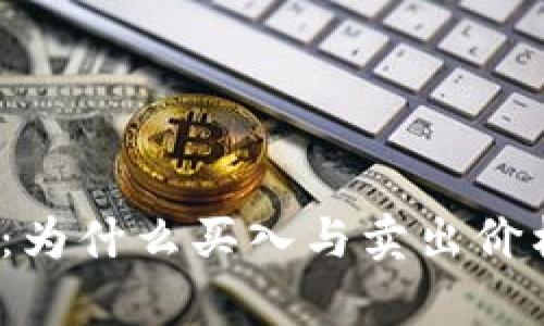 TP钱包价格揭秘：为什么买入与卖出价格差异如此明显？