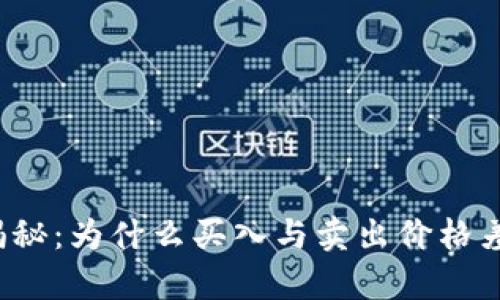 TP钱包价格揭秘：为什么买入与卖出价格差异如此明显？