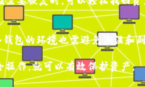   如何查看冷钱包里的数量：详解冷钱包的使用和管理方法 / 
 guanjianci 冷钱包数量查询,冷钱包管理,电子货币安全,加密资产管理 /guanjianci 

什么是冷钱包？
冷钱包是指一种不与互联网连接的钱包，通常用于存储加密数字货币和其他电子资产。冷钱包的主要目的是提供更高的安全性，防止黑客攻击和网络漏洞造成资产损失。它通过离线存储的方式，将用户的私钥保存在无网络的环境中。这种方式虽然不便于日常交易，但却极大地提高了数字资产的安全性。

冷钱包可以是硬件钱包，也可以是纸质钱包。硬件钱包是专门设计的设备，包含安全芯片，专门用于存储私钥；而纸质钱包则是将私钥和公共地址打印（或手写）在纸上。无论是哪种形式，冷钱包都能够有效地保护用户的资产。

如何查看冷钱包里的数量？
查看冷钱包里的数量和余额，关键在于如何操作冷钱包的相关设备或软件。以下是几种常见的方法：

h41. 硬件钱包的查看方式/h4
硬件钱包一般通过连接到电脑或手机来查看资产。在连接设备后，用户需要打开配套的软件（如Ledger Live、Trezor Suite等），然后通过输入密码或确认操作，查看具体资产余额。软件会显示与冷钱包地址相关的所有数字货币余额和交易记录。

h42. 纸质钱包的查看方式/h4
对于纸质钱包，查看数量需要使用区块链浏览器。首先，找到纸质钱包上的公共地址。在浏览器中输入这个地址，区块链浏览器将会显示与此地址相关的所有交易记录和当前余额。这种方法对于任何一种加密货币都是通用的，只要有相应的区块链浏览器即可。

h43. 使用加密资产管理工具/h4
除了手动查看，用户还可以使用一些加密资产管理工具，它们通常提供便捷的界面来管理多个钱包和地址。通过输入私钥或公共地址，用户可以一键查看不同钱包下的资产总额。不过，在使用这类工具时务必要确保其来源的可靠性，以避免安全问题。

查看冷钱包的注意事项
在查看冷钱包里的数量时，用户需要注意以下几点：
ul
listrong安全性/strong：确保使用的设备是安全的，软件是官方的，以防止数据泄露或信息被黑客窃取。/li
listrong隐私保护/strong：在输入任何私钥或其他敏感信息时，请确保是安全和私密的环境，避免偷窥和信息泄露。/li
listrong数据备份/strong：在管理冷钱包时，确保及时备份助记词和私钥，以便在设备损坏或遗失时恢复钱包。/li
/ul

冷钱包与热钱包的区别
冷钱包和热钱包是衔接加密货币管理的两个极端，二者有着明显的区别：

h41. 安全性/h4
冷钱包因其不联网的特性，安全性较高，可以有效抵御网络攻击。而热钱包因常与互联网连接，易受到黑客攻击，安全性相对较低。

h42. 使用方式/h4
冷钱包不适合频繁交易，以防止反复连接暴露风险，而热钱包则方便和快捷，适合日常小额交易。

h43. 资产管理/h4
在资产管理上，冷钱包更适合长时间持有和投资，热钱包更适合进行日常交易和小额支付。

如何选择冷钱包？
选择合适的冷钱包对于保障资产安全至关重要。在选择时，需要考虑以下几个方面：

h41. 产品品牌和信誉/h4
选择知名品牌的冷钱包产品，通常意味着较高的安全性及更好的客户服务。例如，Trezor和Ledger在行业中享有较高声誉，用户评价良好。

h42. 安全性设计/h4
关注硬件钱包在安全特性上的设计，例如是否支持多重签名、是否提供恢复助记词、是否能进行固件安全更新等。

h43. 用户体验/h4
在操作便捷性上，用户应该选择界面友好的管理工具，从而使资产管理更为直观与轻松。同时，阅读评论了解其他用户的使用体验也是必要的。

冷钱包的未来发展趋势
随着区块链技术的不断进步，冷钱包的发展也在不断变化。未来的发展趋势可能包括：

h41. 安全性进一步提升/h4
结合生物识别技术和硬件的改进，冷钱包的安全性可能会得到进一步提升。

h42. 用户体验的改善/h4
将人工智能和区块链结合，可能会使冷钱包的用户体验变得更加直观和高效，并简化管理过程。

h43. 逐步普及化/h4
随着人们对数字资产安全意识的提高，冷钱包的市场需求将会增加，相关产品也会在功能和外观上趋于多样化和普及。

常见问题解答

h4问题一：冷钱包的安全性如何？/h4
冷钱包因其不与互联网连接，具有极高的安全性。黑客无法远程访问或攻击冷钱包。但用户仍需妥善保管私钥和助记词。即使是冷钱包，如果信息泄露，资产也将面临风险。选择知名品牌且更新固件也是保持安全的重要措施。

h4问题二：冷钱包是否适合日常交易？/h4
由于冷钱包的安全性高，但其操作不便，通常不适合频繁的日常交易。如果用户频繁交易，通常会选择热钱包进行小额支付，同时将大额资产存储在冷钱包中。可以通过将冷钱包与热钱包结合使用，实现安全与便利的平衡。

h4问题三：如何备份冷钱包的数据？/h4
在使用冷钱包时，备份非常重要。用户需保留好助记词和私钥，并将其写在纸上或保存于安全的电子设备中。确保备份数据的安全存放，在需要恢复时，可以轻松找回资产。此外，定期检查备份的有效性是确保数据安全的重要步骤。

h4问题四：维护冷钱包需要注意什么？/h4
在维护冷钱包时，用户应定期进行固件更新，保持设备的安全性。同时，要定期检查备份的数据是否完整有效，防止数据损坏。此外，存放冷钱包的环境也需避免潮湿和剧烈温度，以免设备损坏。

总结来说，冷钱包是存储加密货币的重要工具，虽然不如热钱包便捷，但其安全性是无法替代的。在使用过程中，用户只需遵循基本的安全操作，就可以有效保护资产。