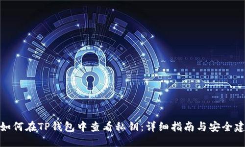 : 如何在TP钱包中查看私钥：详细指南与安全建议
