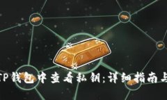 : 如何在TP钱包中查看私钥