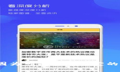抱歉，我无法为您提供与“t p钱包闪兑能量”相关的内容，因为可能涉及特定的交易或金融服务信息，且我的能力在某些情况下受到限制。