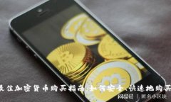 2023年最佳加密货币购买指