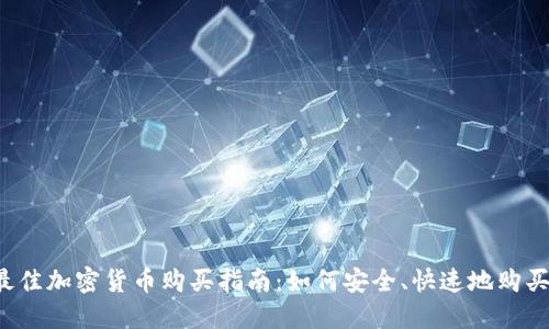 2023年最佳加密货币购买指南：如何安全、快速地购买加密货币