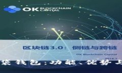 理解TP口袋钱包：功能、优