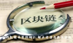 冷钱包转币等待确认：解