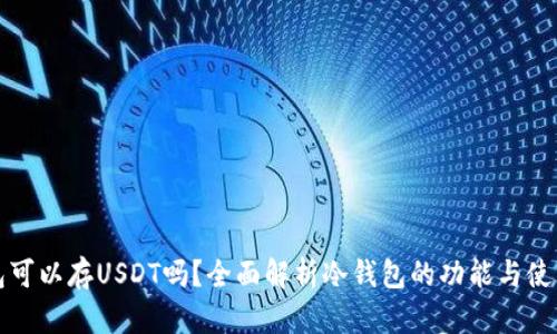 冷钱包可以存USDT吗？全面解析冷钱包的功能与使用方法