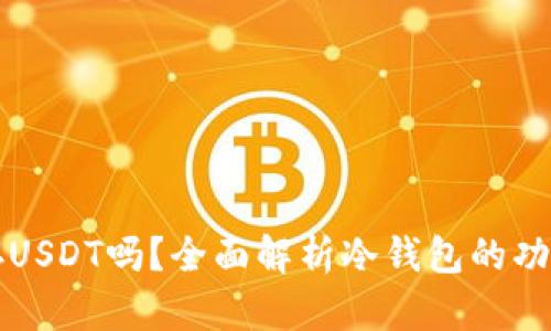 冷钱包可以存USDT吗？全面解析冷钱包的功能与使用方法