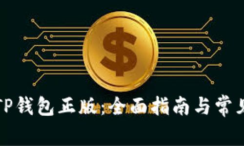 如何下载TP钱包正版：全面指南与常见问题解答