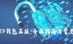 如何下载TP钱包正版：全面