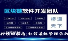 TP钱包抵押赎回指南：如何