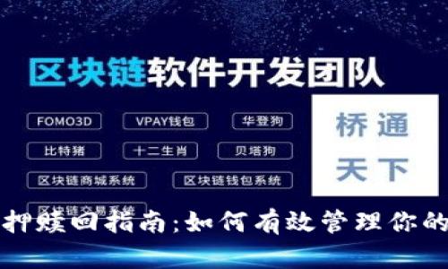 TP钱包抵押赎回指南：如何有效管理你的数字资产