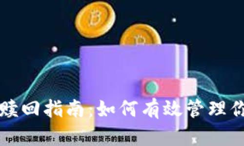 TP钱包抵押赎回指南：如何有效管理你的数字资产