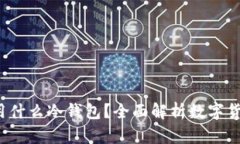  尼日利亚用什么冷钱包？