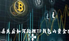 手机丢失后如何处理TP钱包