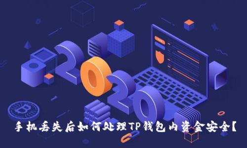 手机丢失后如何处理TP钱包内资金安全？
