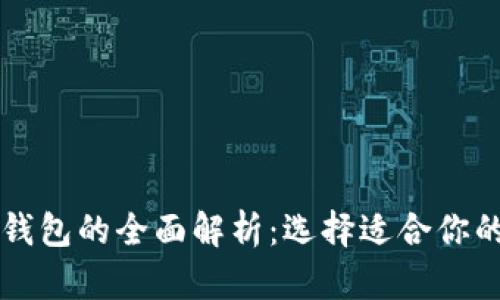 区块链冷钱包与热钱包的全面解析：选择适合你的数字资产安全方案