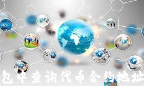 
如何在TP钱包中查询代币合约地址的详细步骤