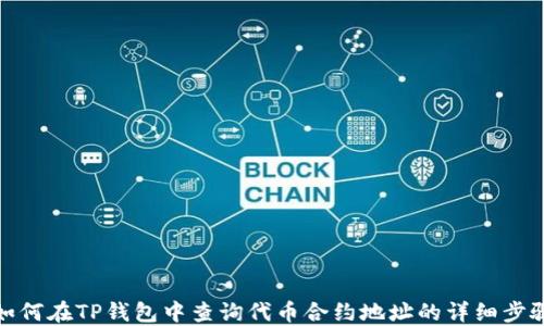 
如何在TP钱包中查询代币合约地址的详细步骤