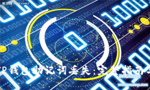 如何应对TP钱包助记词丢失：完整指南与解决方案