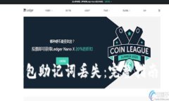 如何应对TP钱包助记词丢失