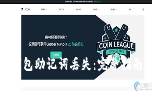 如何应对TP钱包助记词丢失：完整指南与解决方案