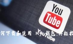 如何下载和使用 My 钱包：