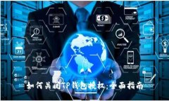 如何关闭TP钱包授权：全面