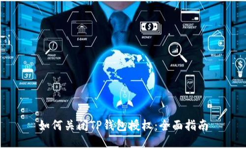 如何关闭TP钱包授权：全面指南