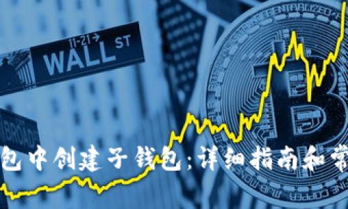 如何在TP钱包中创建子钱包：详细指南和常见问题解答