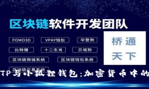 全面解析TP与小狐狸钱包：加密货币中的热门选择